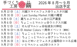 2026年8月～9月 出店予定